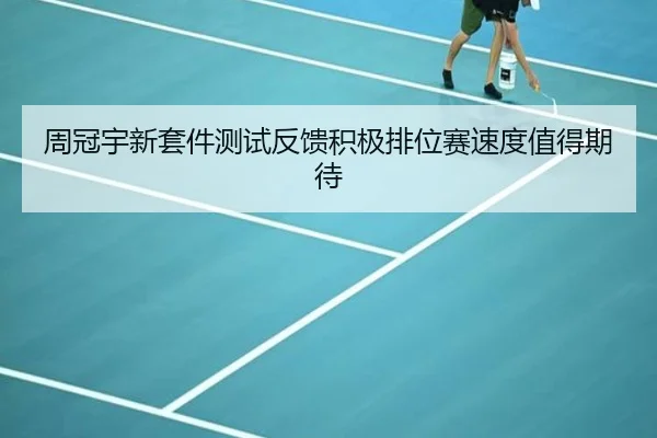 周冠宇新套件测试反馈积极排位赛速度值得期待（leyu）