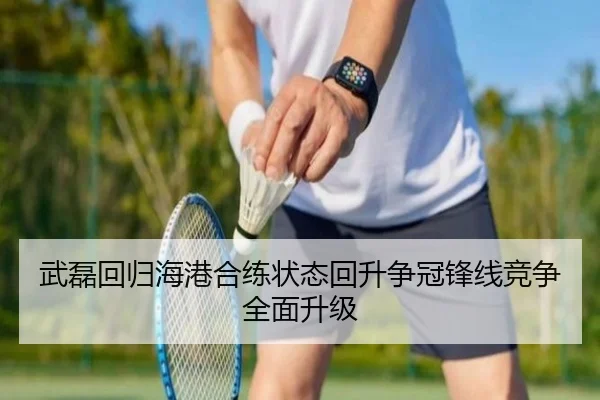武磊回归海港合练状态回升争冠锋线竞争全面升级 | leyu